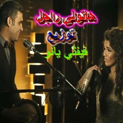 اغنية امينة وهاني عادل من فيلم هاتولى راجل توزيع الصقر فيفتي يانو