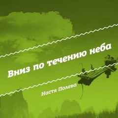 Настя Полева – Вниз по течению неба