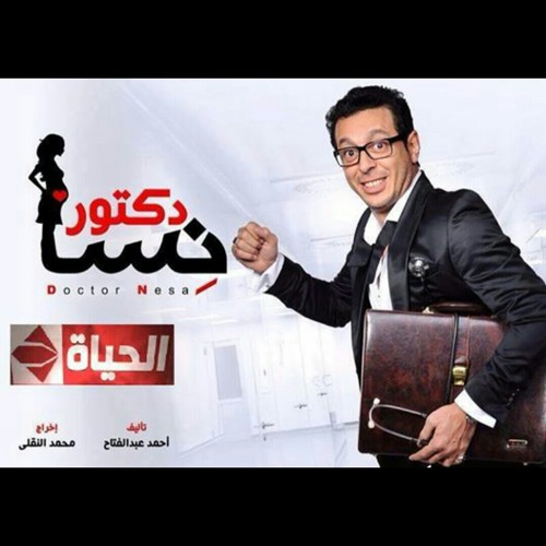 اغنية مسلسل دكتور امراض نسا لمصطفي شعبان - احمد جمال.