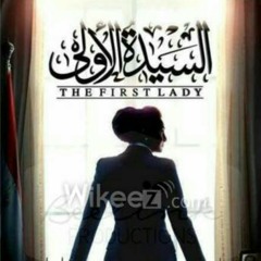 اغنية مسلسل السيدة الاولي لغادة عبدالرازق - اصاله.