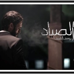 موسيقى النهاية مسلسل الصياد . By Music4All