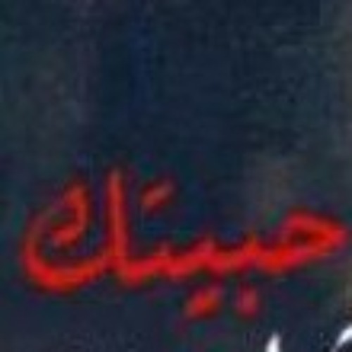 حبيني ولا تقول صغير - محمد المجذوب
