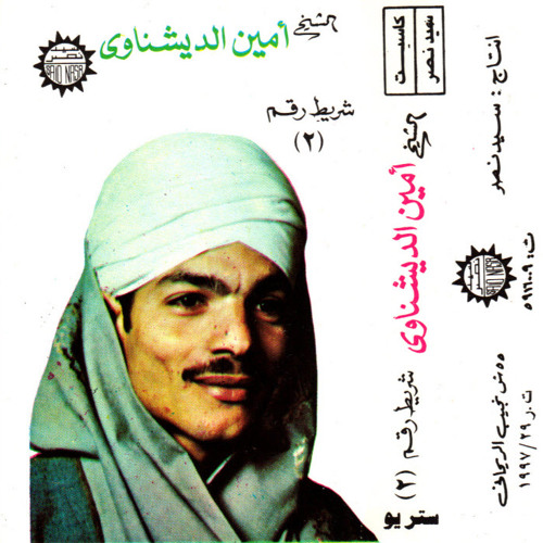 أمين الدشناوي - تهْ دلالاً
