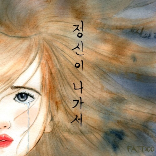 정신이 나가서 (feat. 미소 of 앙팡) at 이노랜 정신이나가서 이구요!! 아티스트는 팻두 (FATDOO)이구 파쳐링은 앙팡의 미소 님이십니다!!^*^~~예쁘게 들어주새요!~~^*^♡ 히나인 (Heenain) 가수도 많이 사랑해주새요!!^*^제소원입니다~~^*^ㅠㅠ