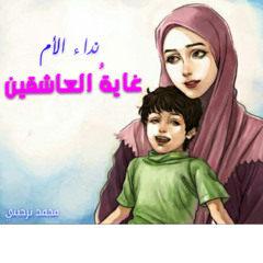 غاية العاشقين