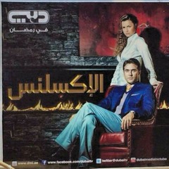 اغنية مسلسل الاكسلنس لاحمد عز - خالد سليم.
