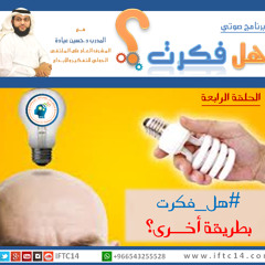 هـل فـكــرت بـطـريـقـة أخــرى ؟؟