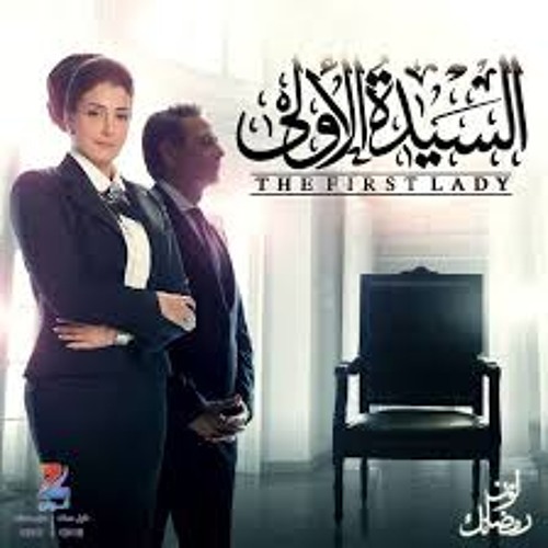 Asala - 7abet zrof - اصالة - حبة ظروف -تتر مسلسل السيده الاولى - رمضان 2014