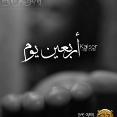 برومو ألبوم 40 يوم - قيصر | Promo Album 40 Youm - KaiseR (Rap Curse)