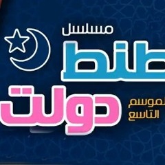 طنط دولت - الموسم التاسع - الحلقة الرابعة