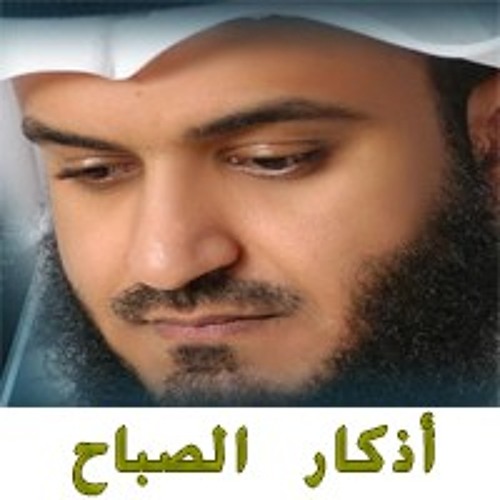 Stream اذكار الصباح - مشارى راشد by Ehab Sadik | Listen online for free on  SoundCloud