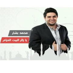 محمد بشار _ يا زائر البيت الحرام