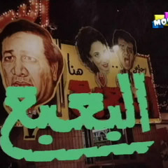 بحبك يا بلدي - سعيد صالح من مسرحيه البعبع
