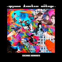 Группа Женского Айкидо- Странные Танцы (Технология Cover)