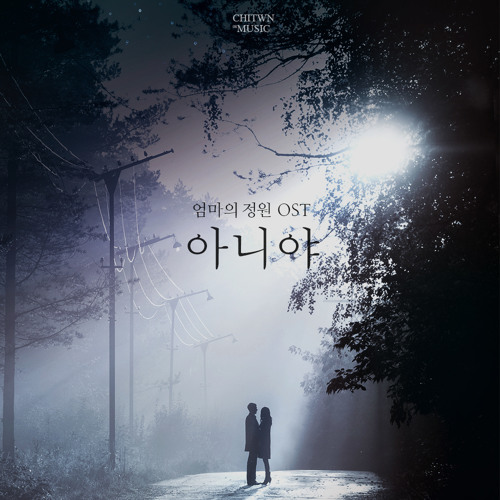 SAM - 아니야(MBC "엄마의 정원" OST)