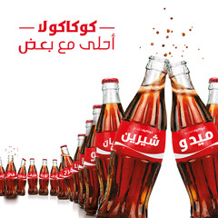 Coca-Cola A7la Ma3a Full Song