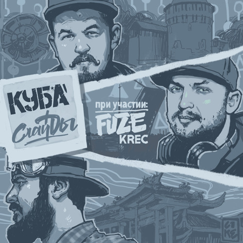 К.У.Б.А. feat. FUZE (Krec) - СЛАЙДЫ(Prod. Bear Lin)