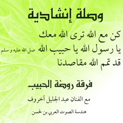 وصلة إنشادية كن مع الله ترى الله معك ....