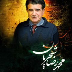 Mohammad Reza Shajarian