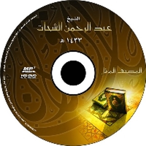036 - Ya-seen سورة يس | الشيخ عبد الرحمن الشحات