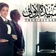 Assala - 7bet Zrof - 2014 _ اصالة - حبة ظروف - تتر مسلسل السيدة الاولى - نسخة اصلية