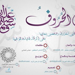 محمد خير البشر | أداء: :عثمان مفتقر |هندسة :عبدالملك الجرباء | توزيع : عبدالرحمن الزيد