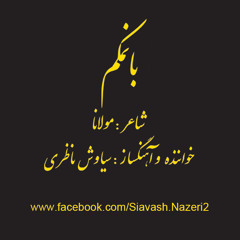 Baa Namakam _ by Siavash Nazeri - با نَمَکم _ سیاوش ناظری
