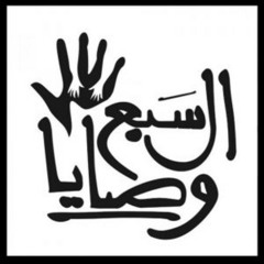 (الفراديس)السبع وصايا