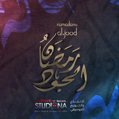 رمضان الجود | عدنان الحلاق - محمود الصياد