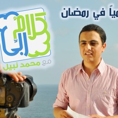 كلام ربي مع محمد نبيل ... ملخص الجزء الثامن من القرآن