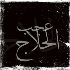 عجب الحلاج  . بصوت د. محمد عايش