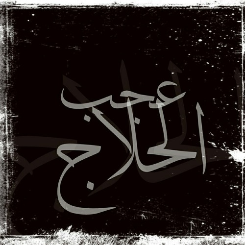 عجب الحلاج  . بصوت د. محمد عايش