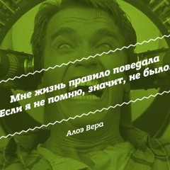 АлоэВера – Не помню - не было