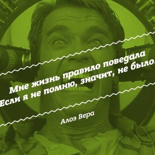 АлоэВера – Не помню - не было