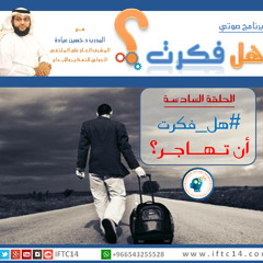 هــل فكــرت ..د.حسين عيادة وفقه الله