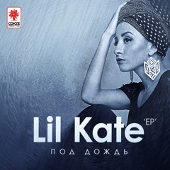 Lil Kate - Свет погаснет