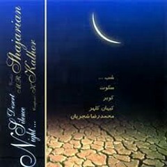 کویر - شب سکوت کویر - کیهان کلهر و محمدرضا شجریان