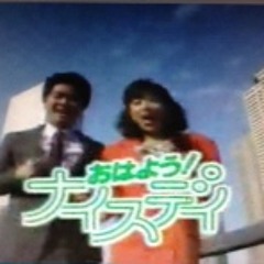 おはようナイスデイ