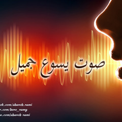 صوت يسوع جميل