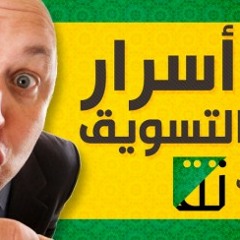 10 أَسْرَار حَوْل التَّسْوِيق كَمَا لَم تَرَه مِن قَبْل !