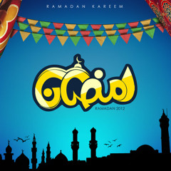 رمضانيات