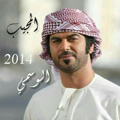 الوسمي - المجيب 2014