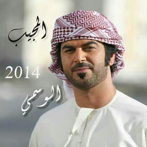 الوسمي - المجيب 2014