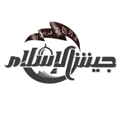 جديد المنشد أبو علي - جيش الإسلام