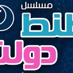 طنط دولت - الموسم التاسع - الحلقة السابعة