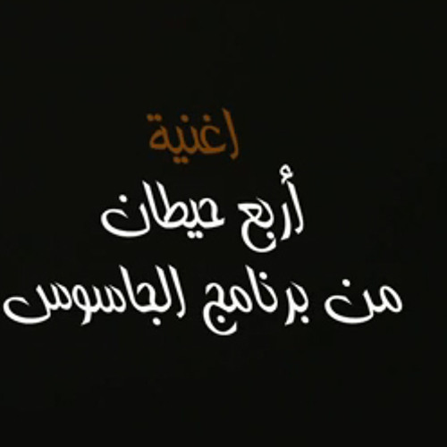 اربع حيطان - تتر برنامج الجاسوس