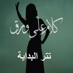 نقابل ناس - لؤى - كلام على ورق