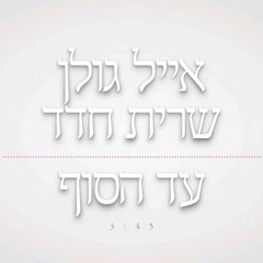 אייל גולןמושרית חדד at עד הסוף - חדש !