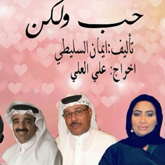 Hob Walaken - Fahed & Alia Theme