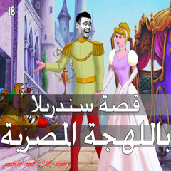 قصة سندريلا باللهجة المصرية